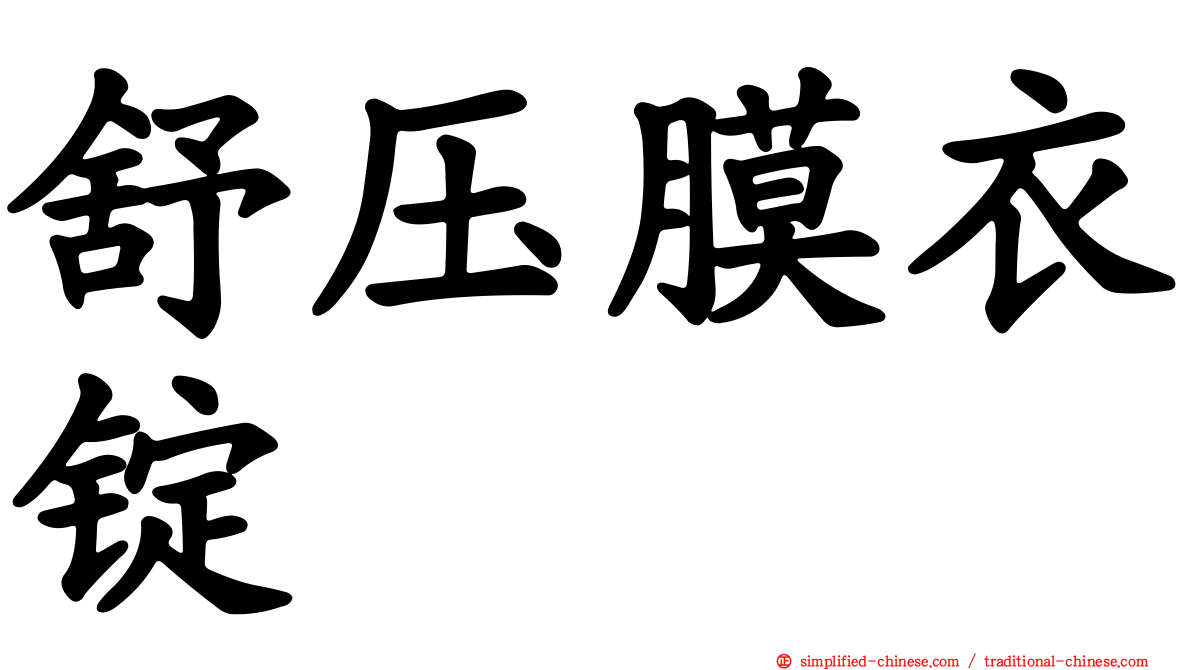 舒压膜衣锭