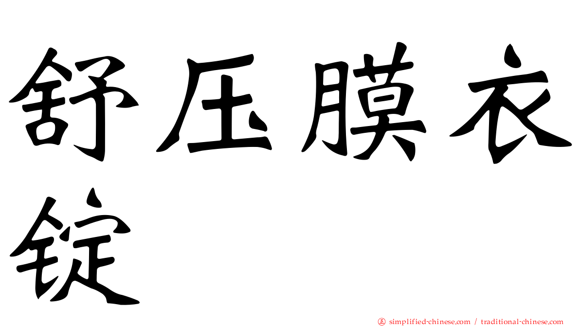 舒压膜衣锭