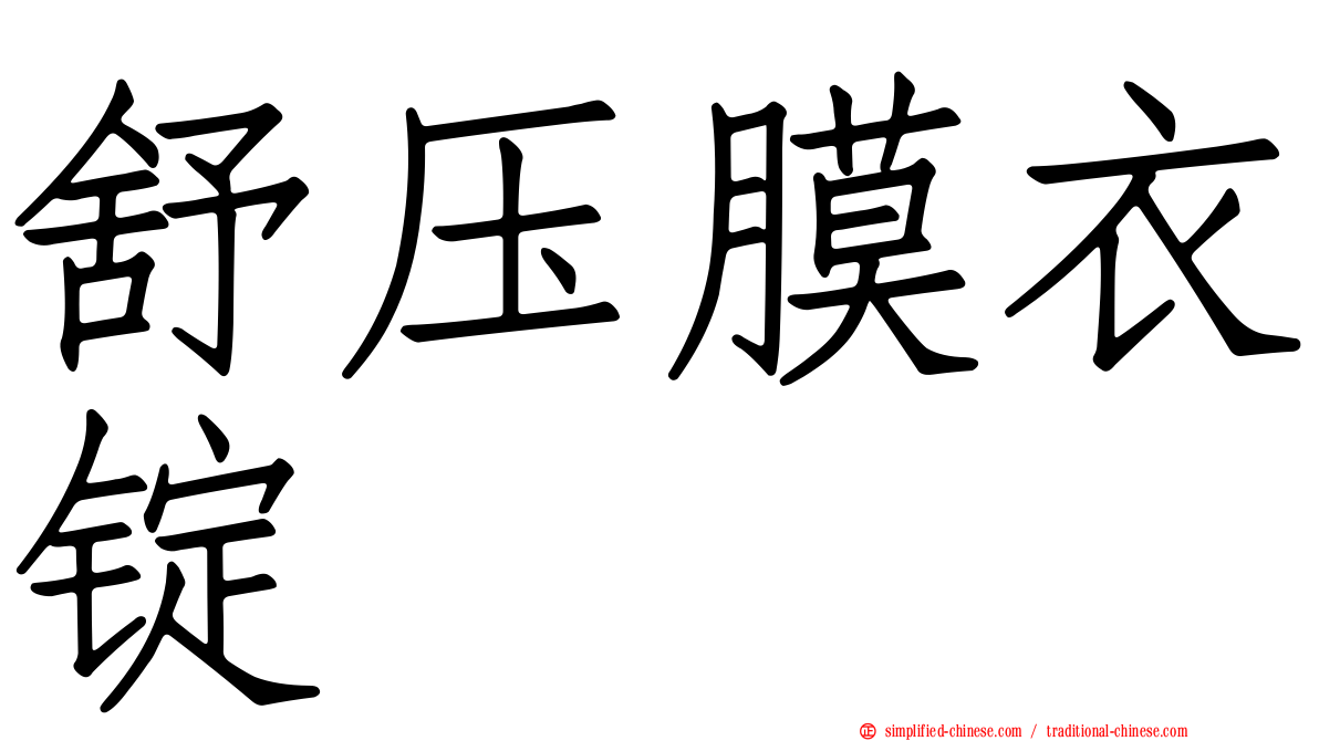 舒压膜衣锭