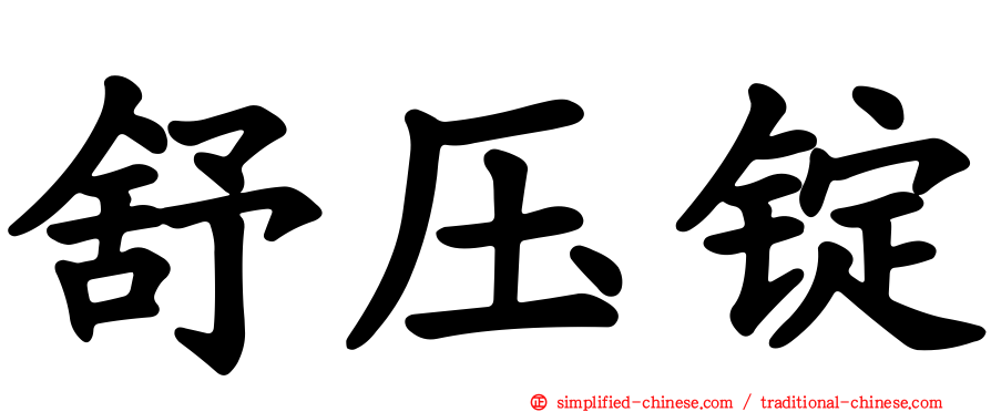 舒压锭