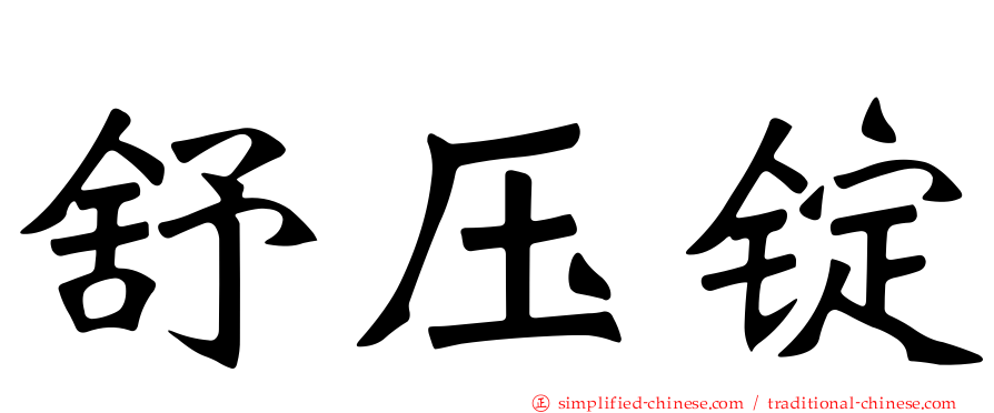 舒压锭