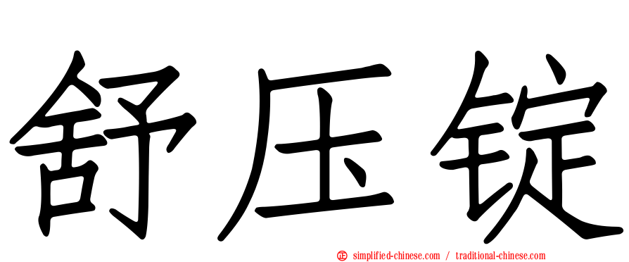 舒压锭
