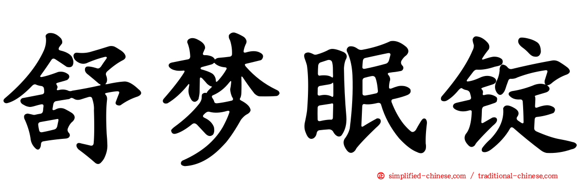 舒梦眠锭
