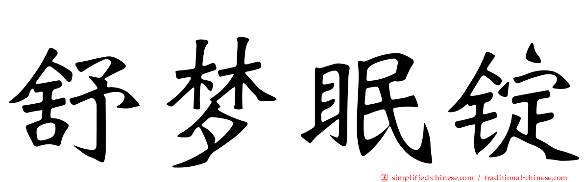 舒梦眠锭
