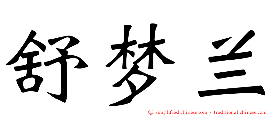 舒梦兰