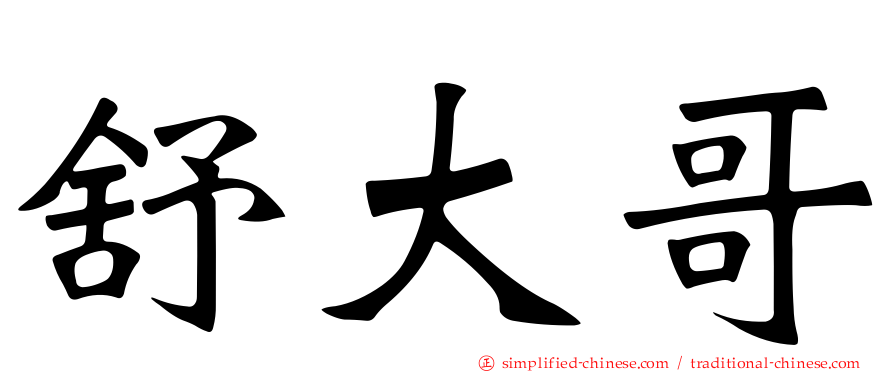 舒大哥