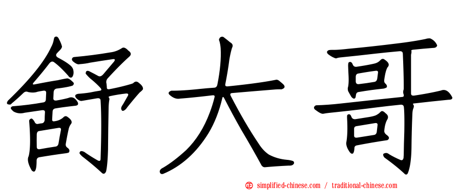 舒大哥