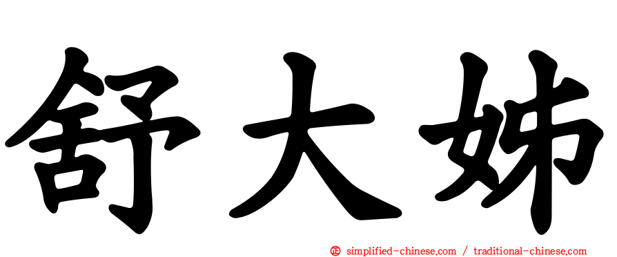 舒大姊