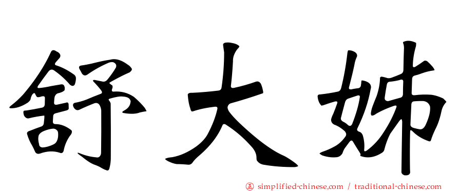 舒大姊