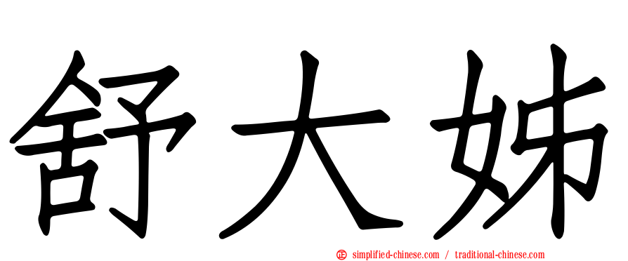舒大姊