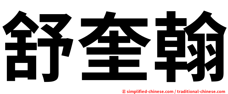 舒奎翰