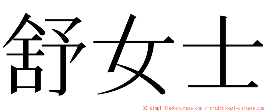 舒女士 ming font