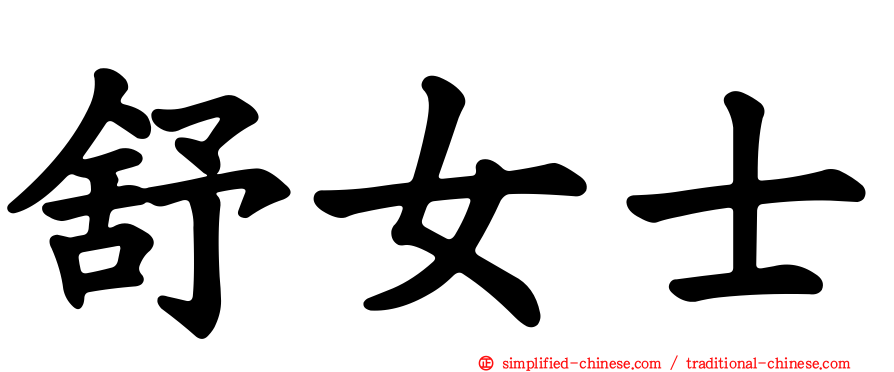 舒女士