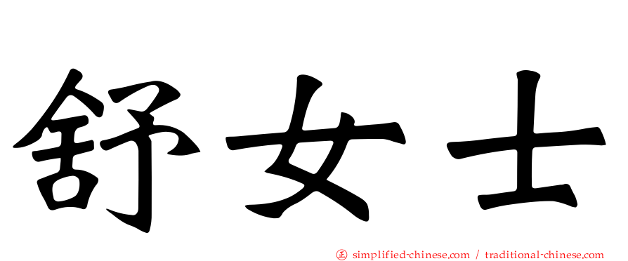 舒女士