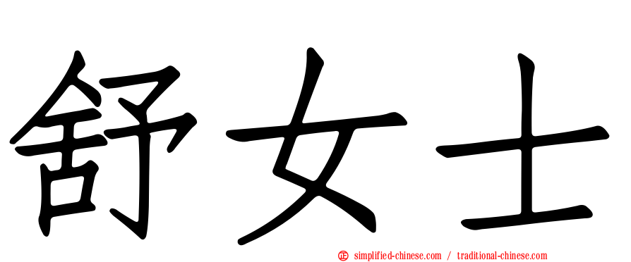 舒女士