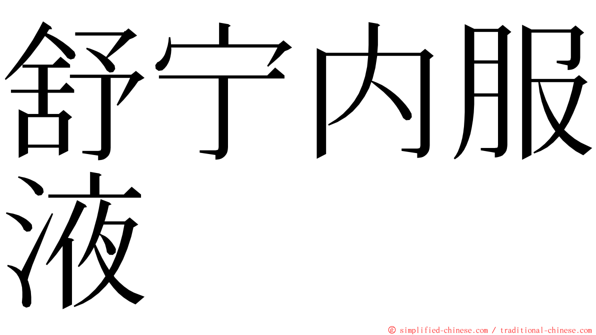 舒宁内服液 ming font