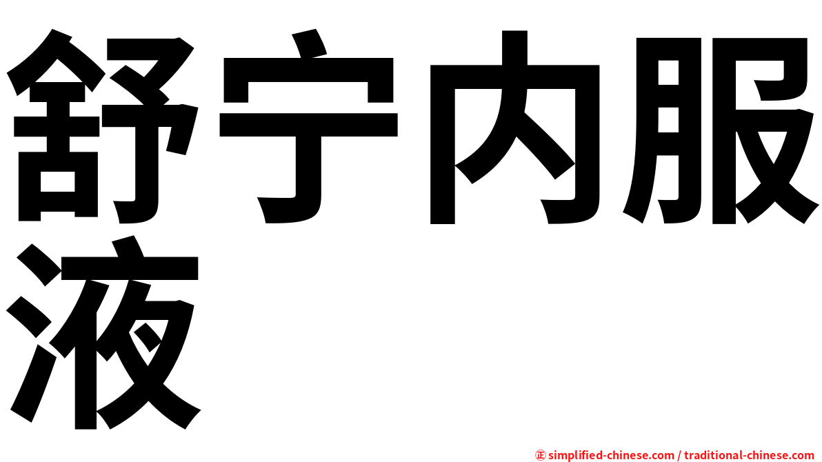 舒宁内服液