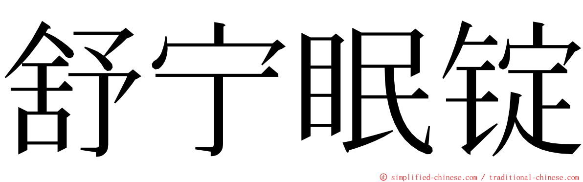 舒宁眠锭 ming font