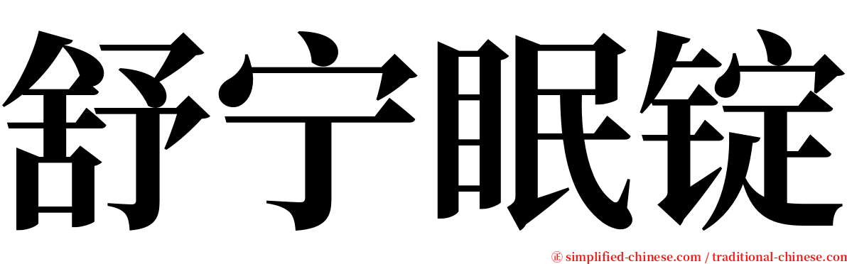 舒宁眠锭 serif font