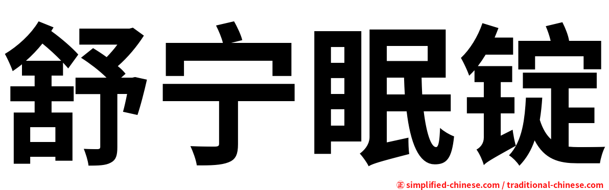 舒宁眠锭