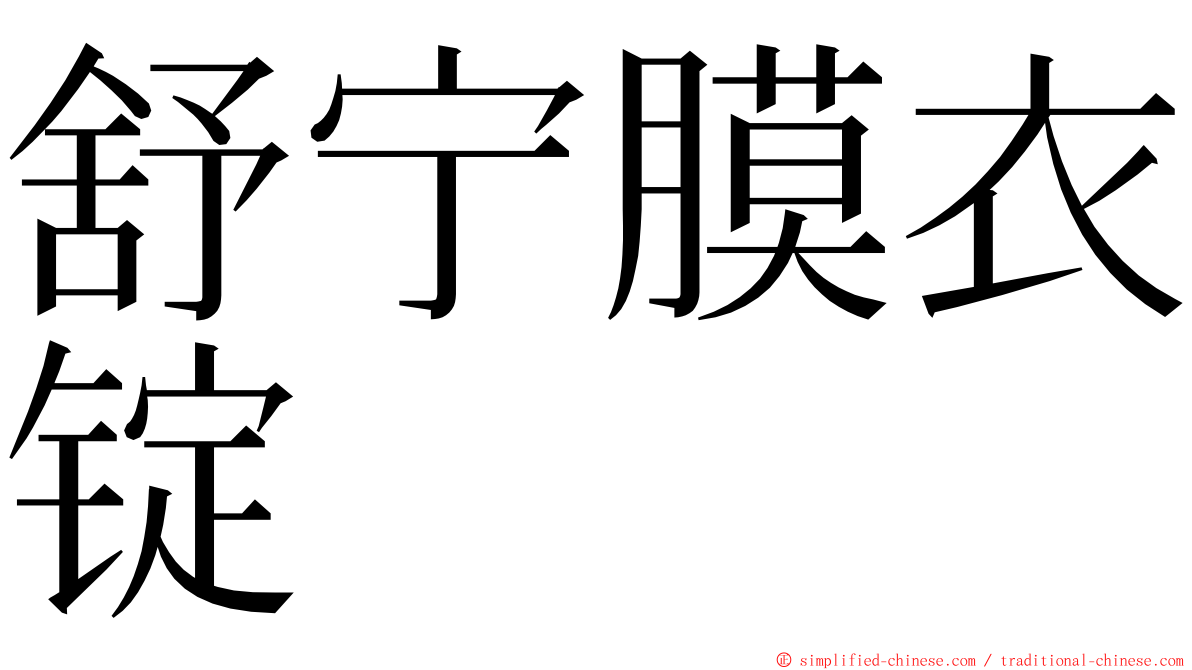 舒宁膜衣锭 ming font