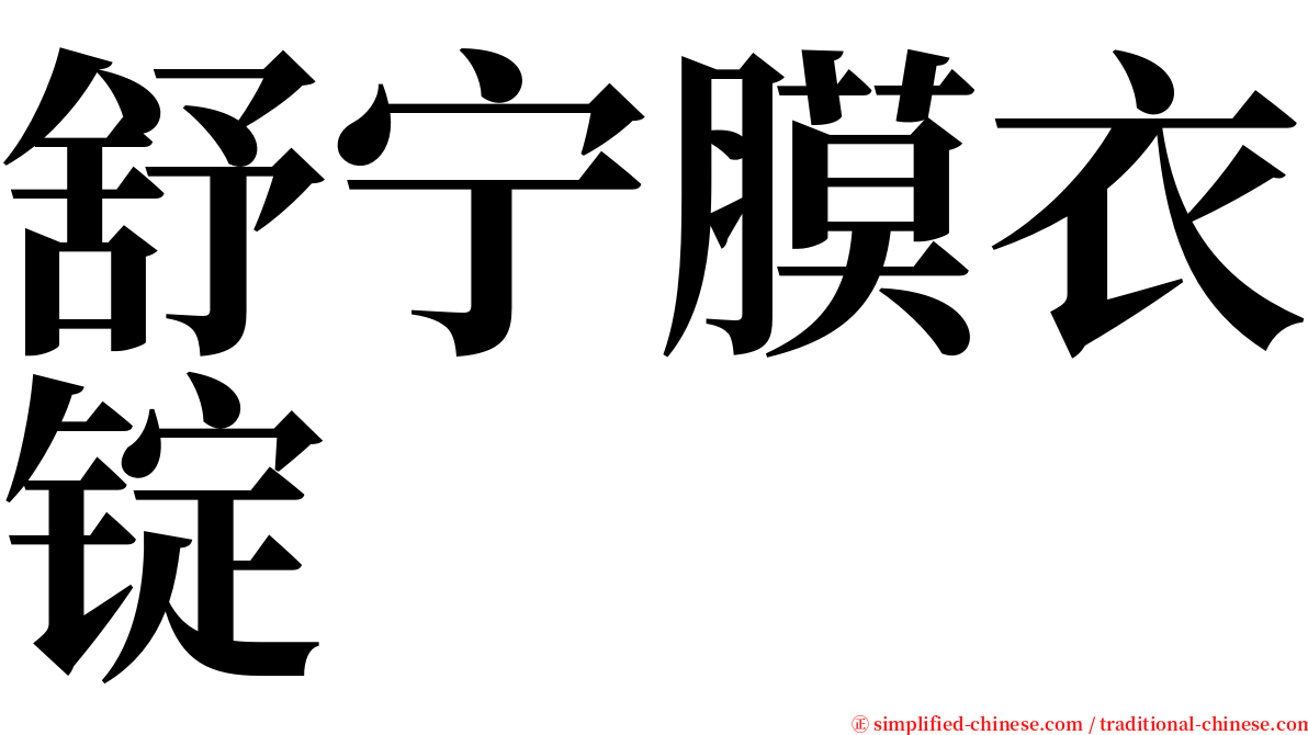 舒宁膜衣锭 serif font