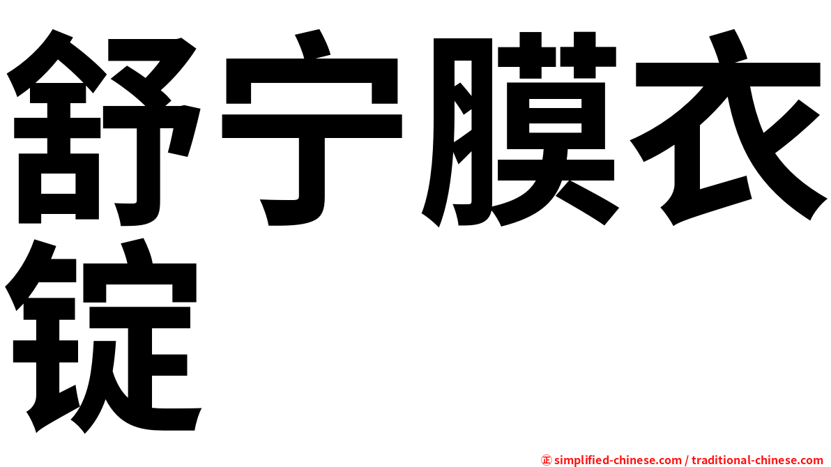 舒宁膜衣锭