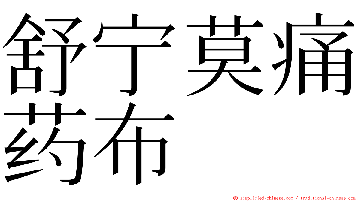 舒宁莫痛药布 ming font