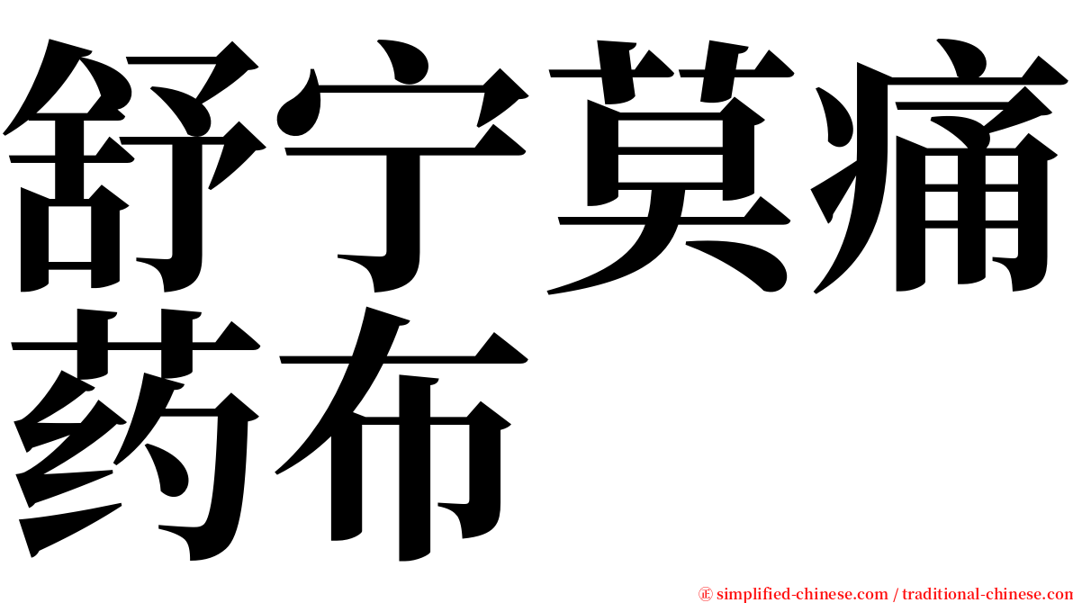 舒宁莫痛药布 serif font