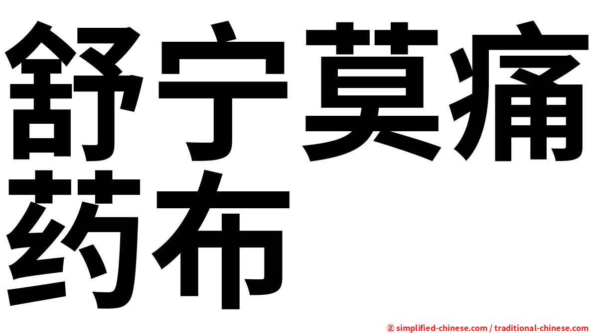 舒宁莫痛药布