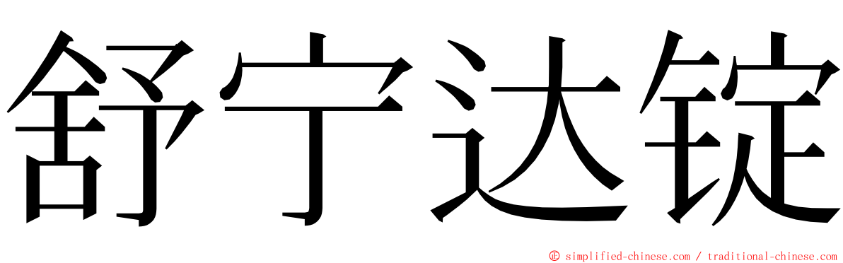舒宁达锭 ming font