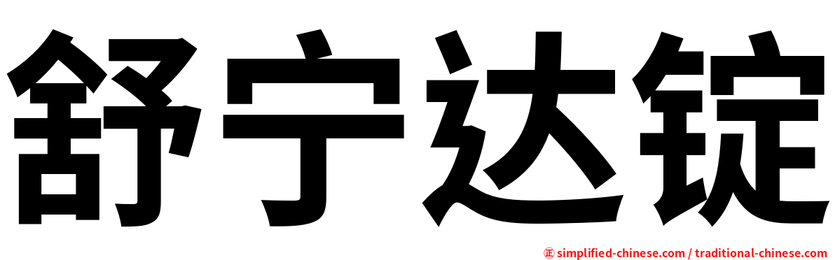 舒宁达锭