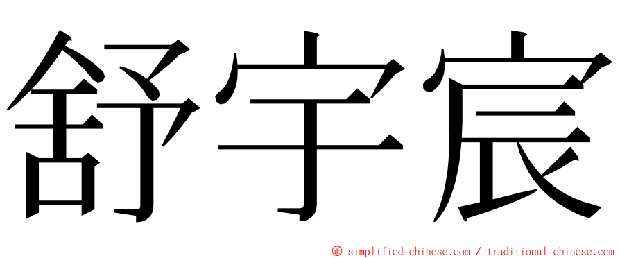 舒宇宸 ming font