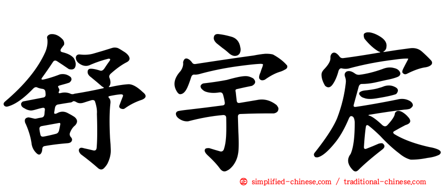 舒宇宸