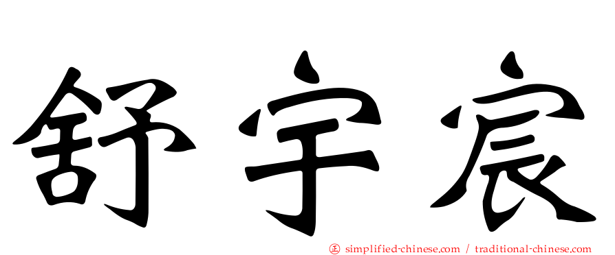 舒宇宸