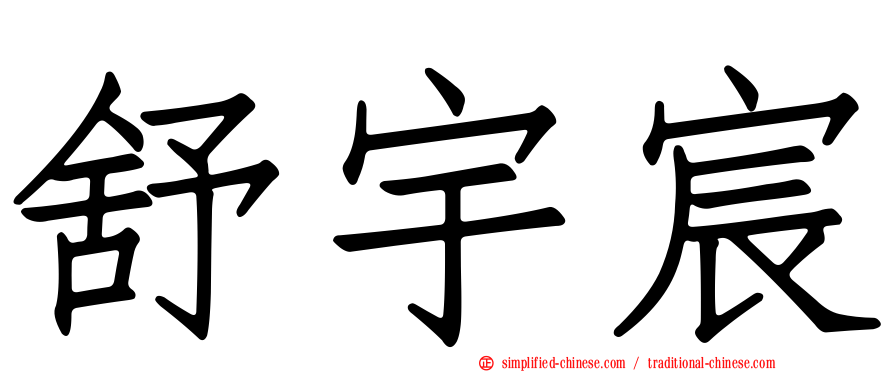 舒宇宸