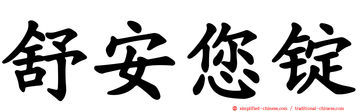 舒安您锭