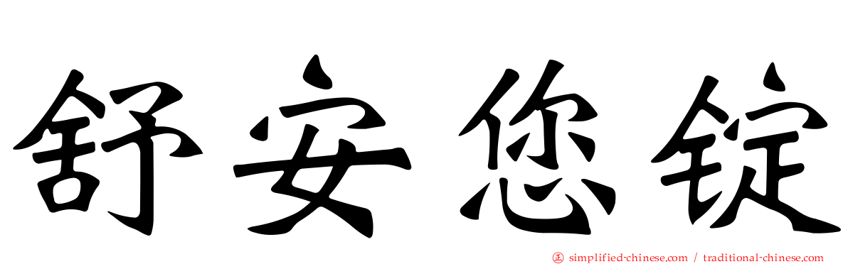 舒安您锭