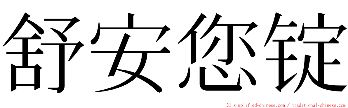 舒安您锭 ming font