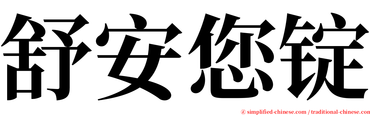 舒安您锭 serif font