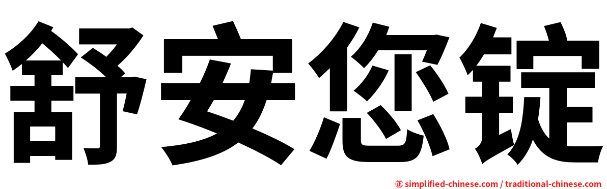 舒安您锭