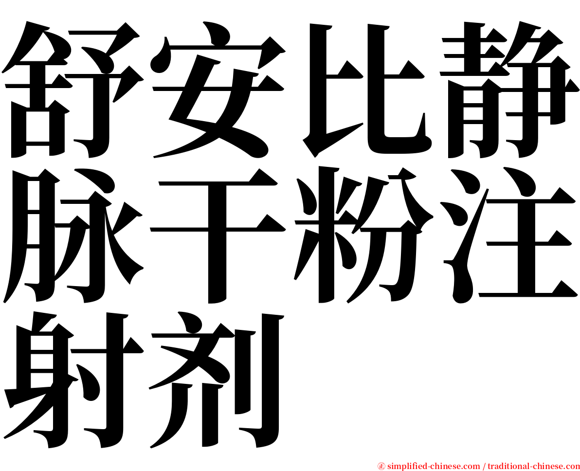 舒安比静脉干粉注射剂 serif font