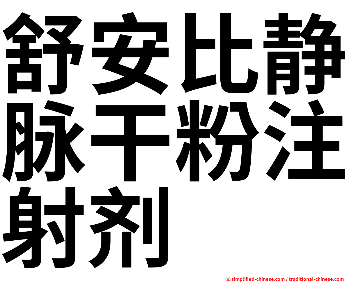 舒安比静脉干粉注射剂