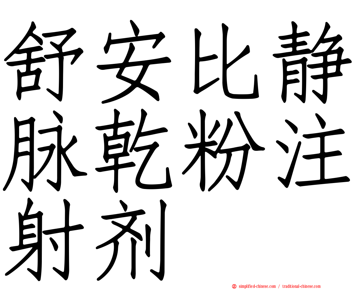 舒安比静脉干粉注射剂