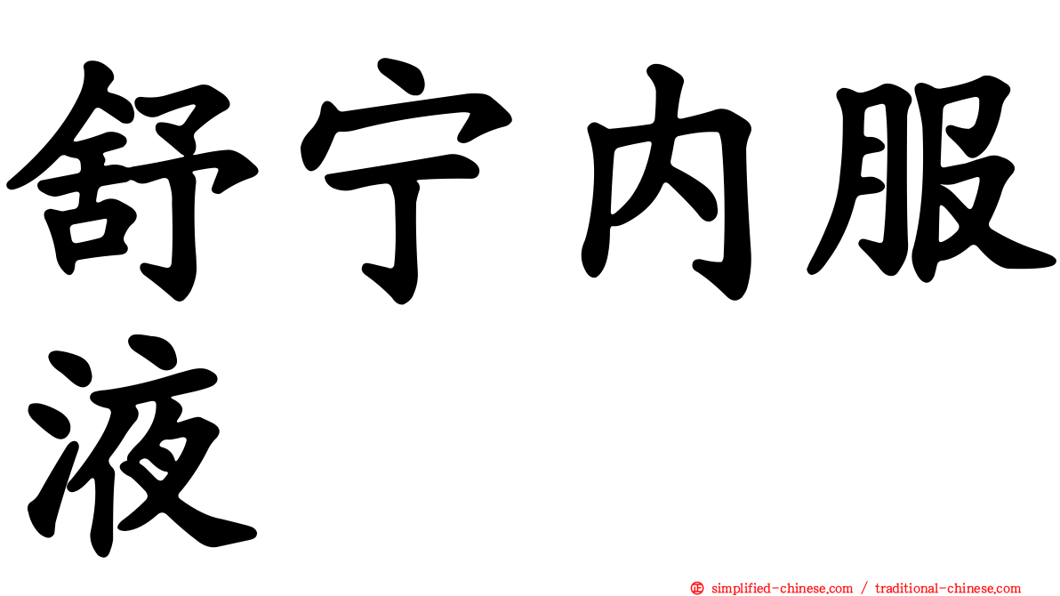 舒宁内服液