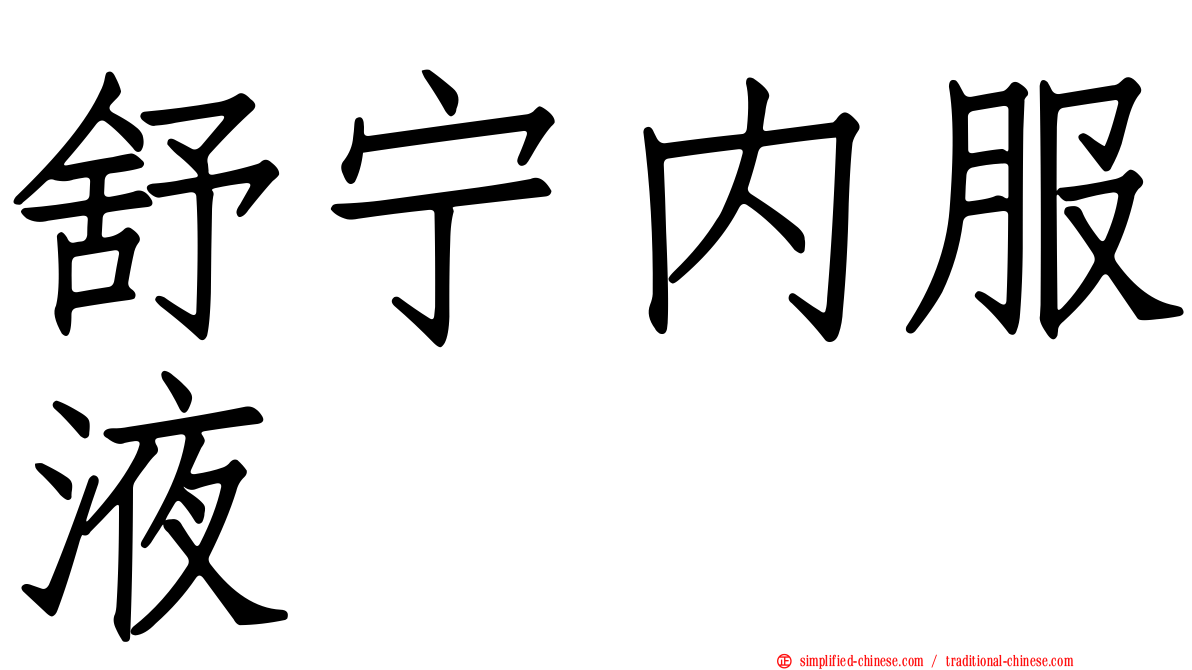 舒宁内服液