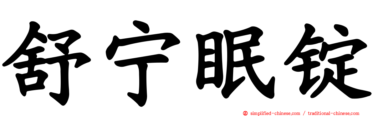 舒宁眠锭
