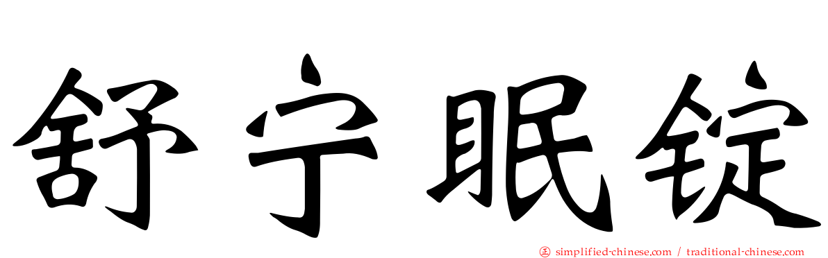 舒宁眠锭