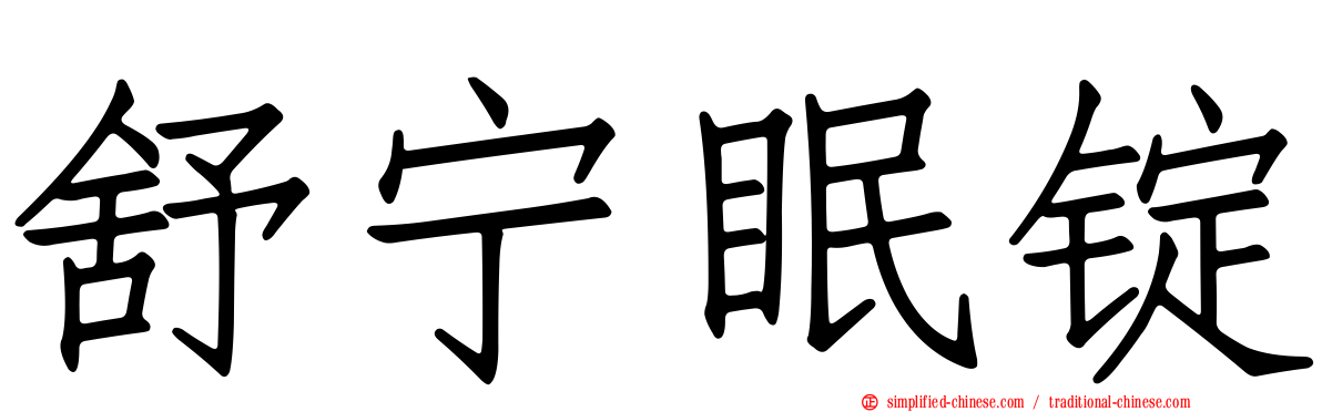 舒宁眠锭