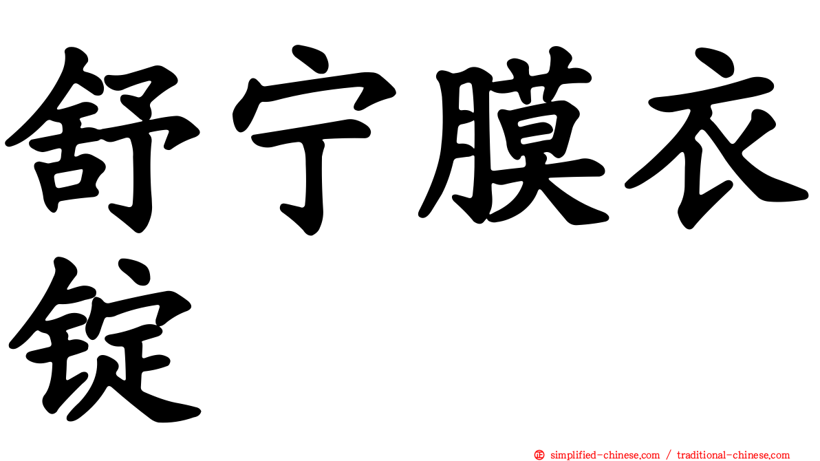 舒宁膜衣锭